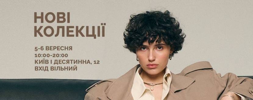 Всі. Свої | Нові колекції