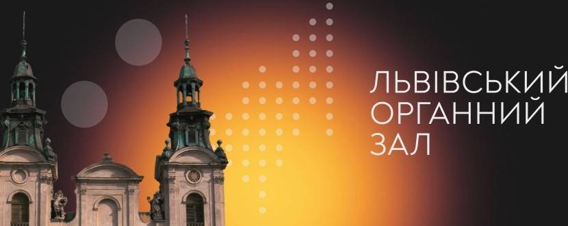Екскурсія Органним залом