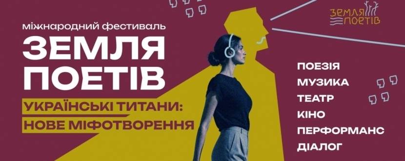 Земля Поетів - Міжнародний фестиваль