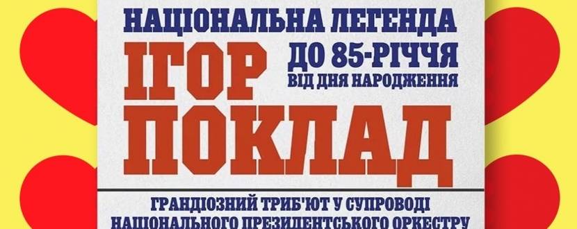 Національна легенда Ігор Поклад - Концерт у Києві