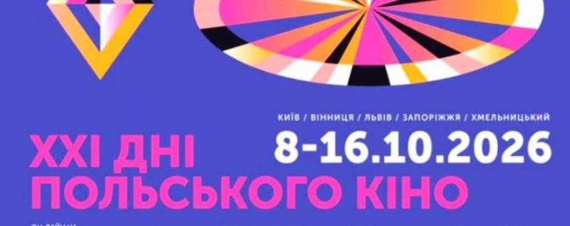 Дні польського кіно у Львові