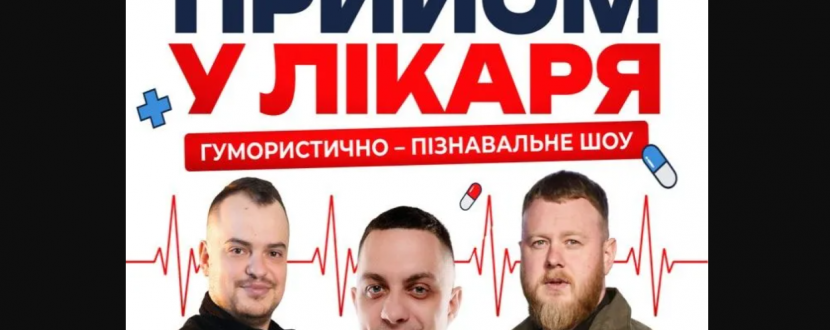 Прийом у лікаря | Гумористично-пізнавальне шоу