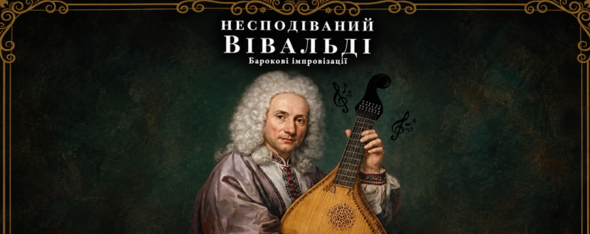 Несподіваний Вівальді - Концерт у Києві