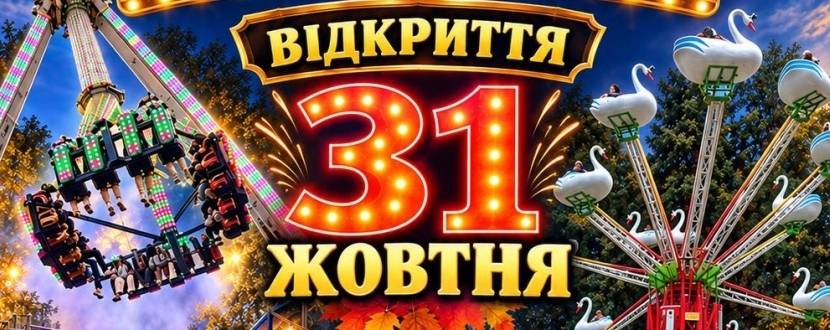 Закарпатський лунапарк у Вінниці