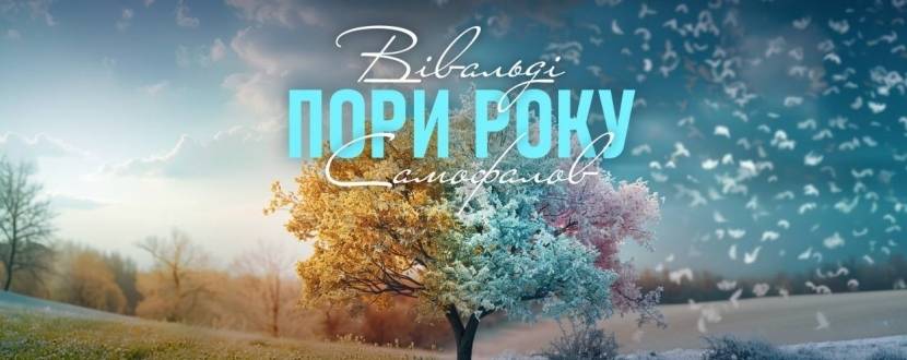ВІВАЛЬДІ. САМОФАЛОВ - Концерт у Києві