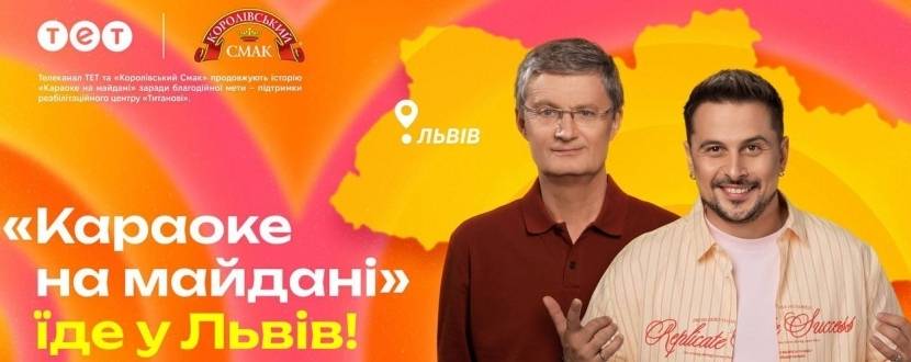 Караоке на майдані у Львові
