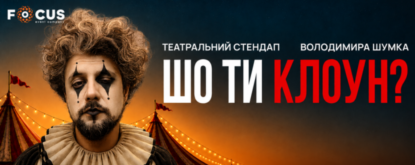 Шо ти клоун? Стендап Володимира Шумко