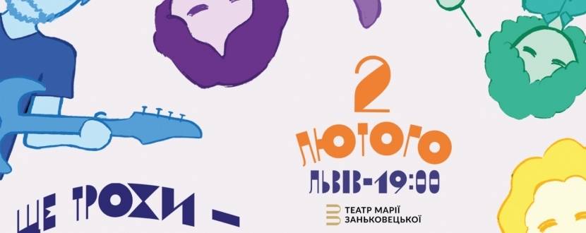 Ще трохи - й всі будуть щасливими - Прем'єра у Львові