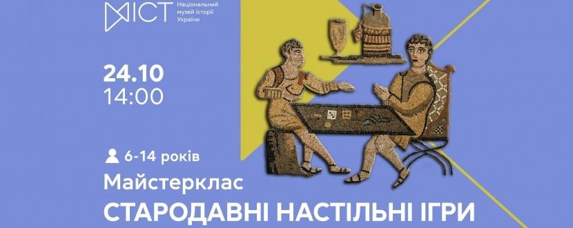 Стародавні настільні ігри - Майстер-клас