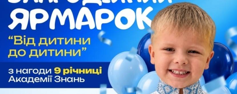 Від дитини до дитини - Благодійний ярмарок у Львові