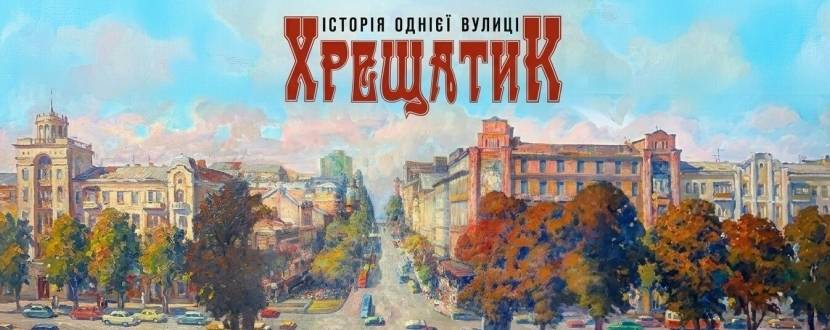 Історія однієї вулиці. Хрещатик - Виставка