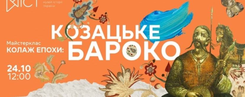 Колаж епохи: козацьке бароко! - Майстер-клас