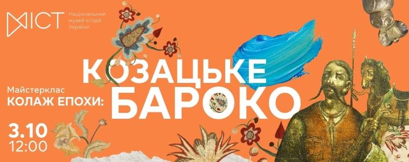 Колаж епохи: козацьке бароко! - Майстер-клас