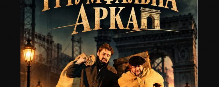 Вистава "Тріумфальна арка" у Житомирі