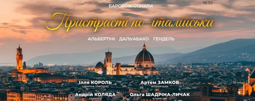 Пристрасті по-італійськи - Барокові сонати
