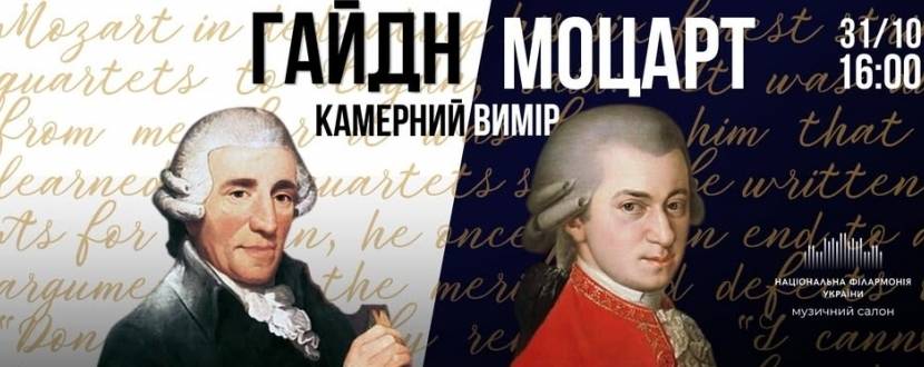Гайдн та Моцарт. Камерний вимір (Музичний салон НФУ)