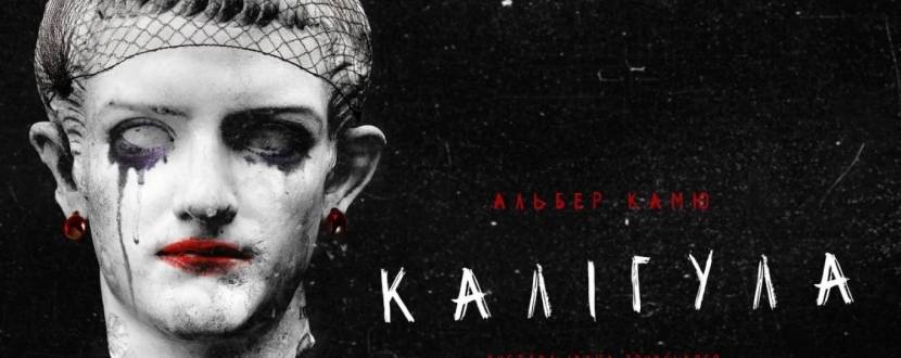 «Калігула» театру ім. І. Франка у Хмельницькому