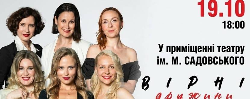 Вірні дружини. Гостросюжетна комедія-детектив