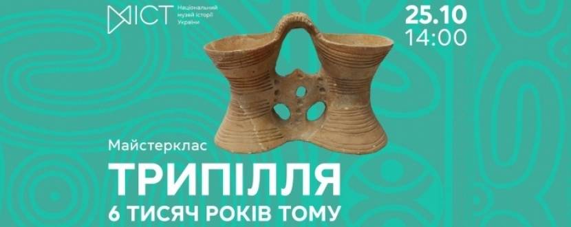 Трипілля. 6 тисяч років тому - Майстер-клас