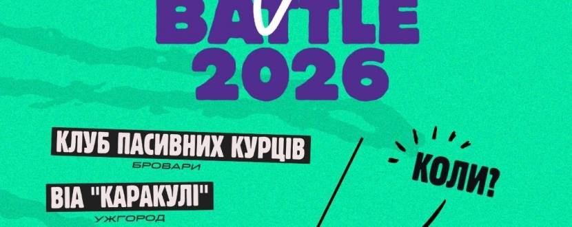 ДРУГИЙ ЧВЕРТЬФІНАЛ KOZA MUSIC BATTLE XI — ПІДКРУЧУЄМО ГУЧНІСТЬ!