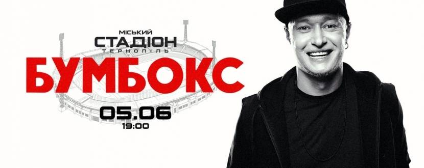 БУМБОКС у Тернополі