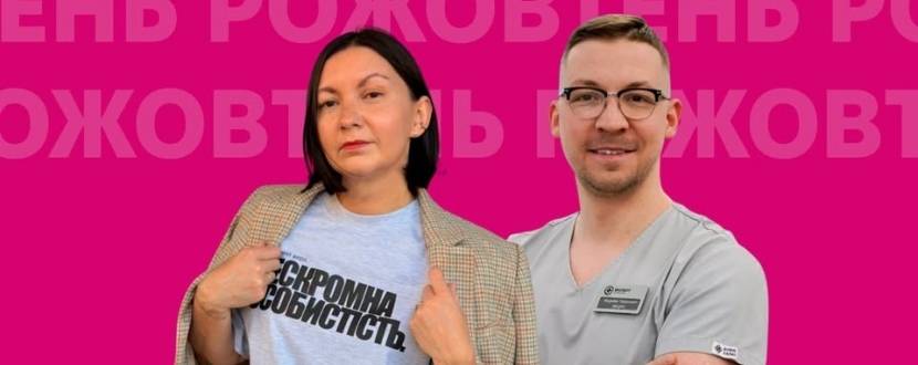 Здоров’я грудей: Запитати, зрозуміти, не боятися: Зустріч із фахівцями про ранню діагностику у Львові