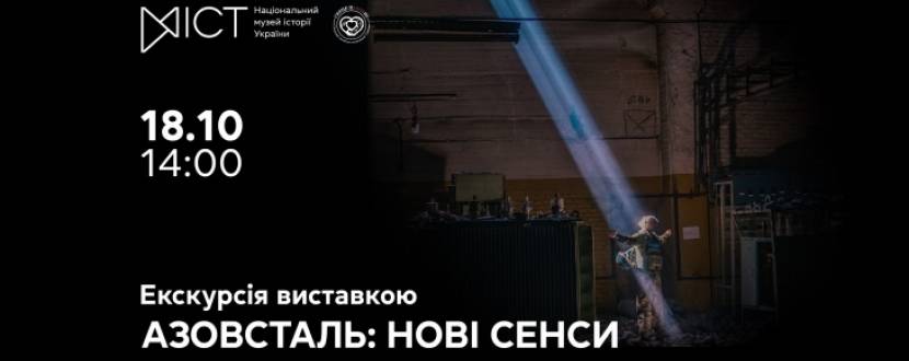 Азовсталь: нові сенси - Екскурсія виставкою