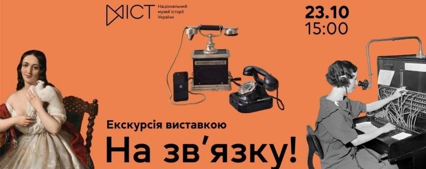 Екскурсія виставкою На зв'язку!