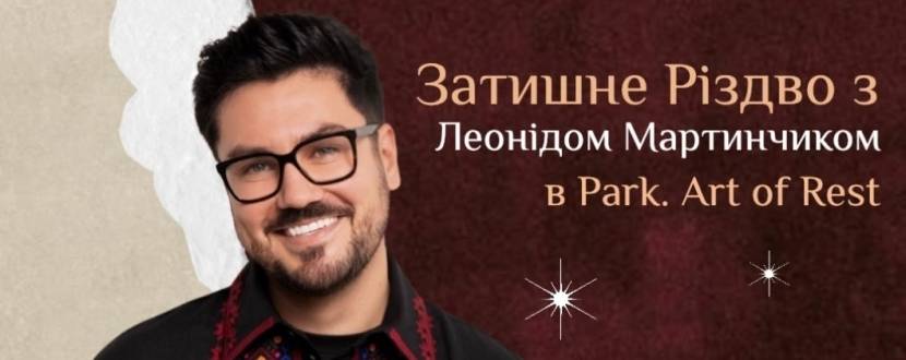 Затишне Різдво з Леонідом Мартинчиком