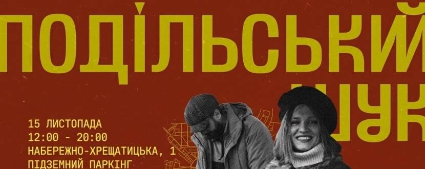 Благодійний Подільський Шук