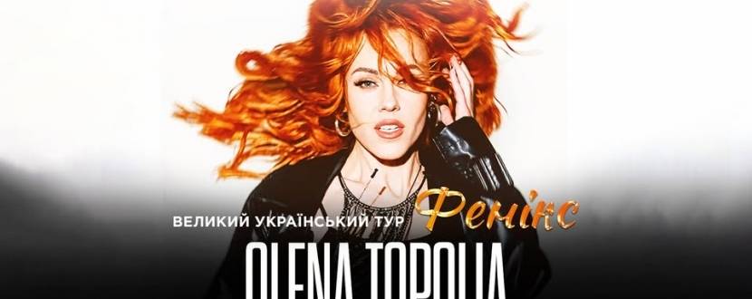 Олена Тополя. Коцертна програма "Фенікс"