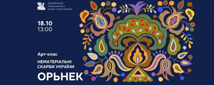 Нематеріальні скарби України. Орьнек - Майстер-клас