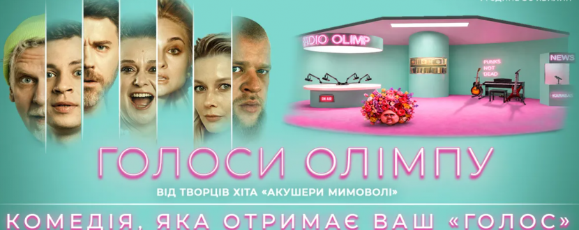 Вибухова комедія "Голоси Олімпу" в Хмельницькому театрі
