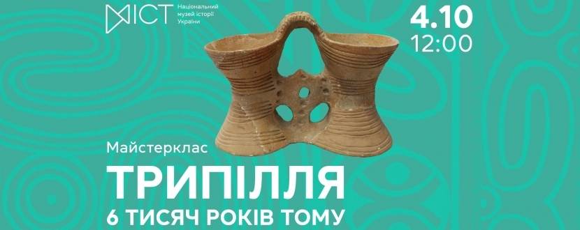 Трипілля. 6 тисяч років тому - Майстер-клас