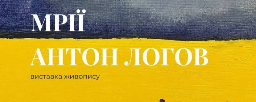 Мрії - Виставка Антона Логова