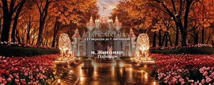Парк Ліхтарів у Житомирі. Магічна казка з феями, ельфами та драконами