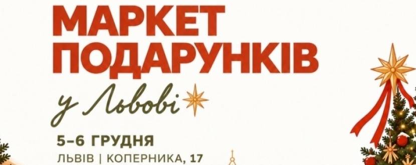 Маркет подарунків від Всі.Свої у Львові