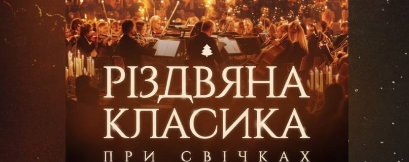 Різдвяна класика при свічках