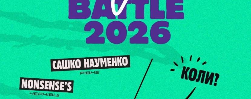 🐐🔥 ПЕРШИЙ ЧВЕРТЬФІНАЛ KOZA MUSIC BATTLE XI — ПОГНАЛИ!