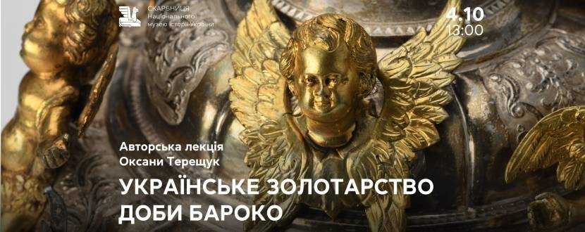 Українське золотарство доби бароко - Авторська лекція Оксани Терещук