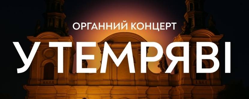 Органний концерт у темряві