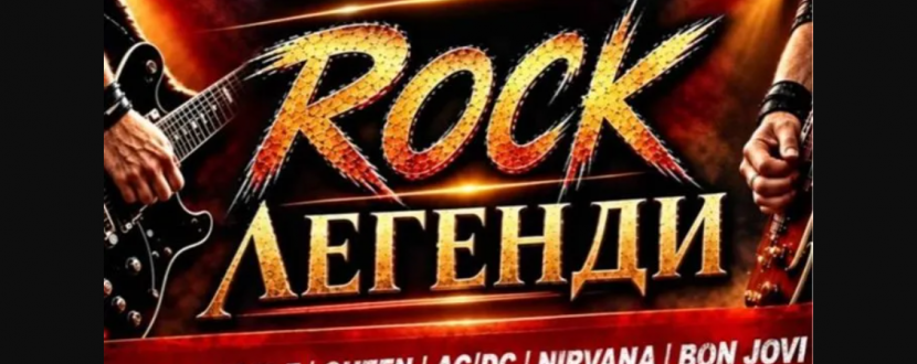 Rock Легенди
