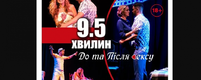 Чорний квадрат. «9,5 хвилин до та після сексу»