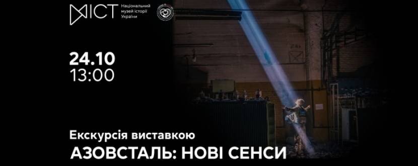 Азовсталь: нові сенси - Екскурсія виставкою