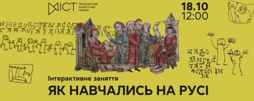 Як навчались на Русі - Інтерактивне заняття