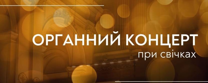 Органний концерт при свічках
