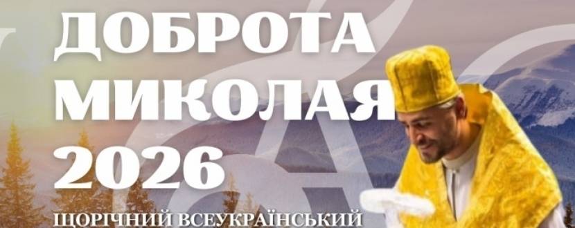 Доброта Миколая - Конкурс дитячого малюнку та солістів
