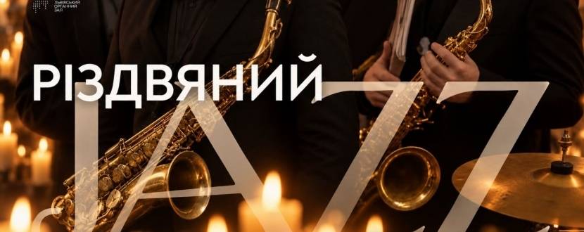 Різдвяний джаз при свічках