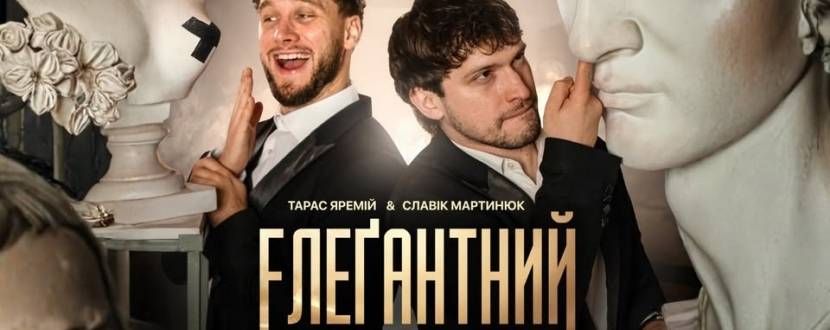 Елеґантний стендап - Тарас Яремій та Славік Мартинюк
