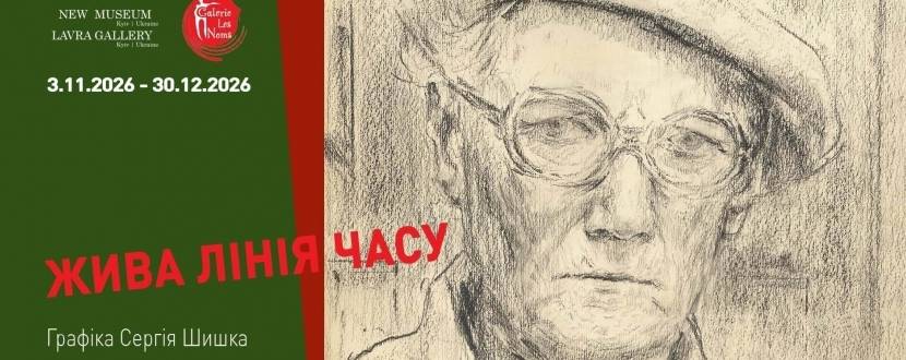 Жива лінія часу. Графіка Сергія Шишка